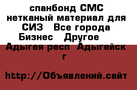 спанбонд СМС нетканый материал для СИЗ - Все города Бизнес » Другое   . Адыгея респ.,Адыгейск г.